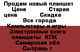 Продам новый планшет › Цена ­ 3 000 › Старая цена ­ 5 000 › Скидка ­ 50 - Все города Компьютеры и игры » Электронные книги, планшеты, КПК   . Самарская обл.,Сызрань г.